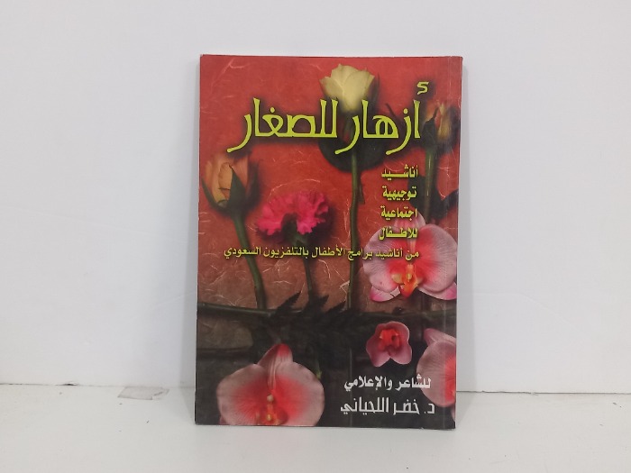 ازهار للصغار اناشيد توجيهية اجتماعية للاطفال