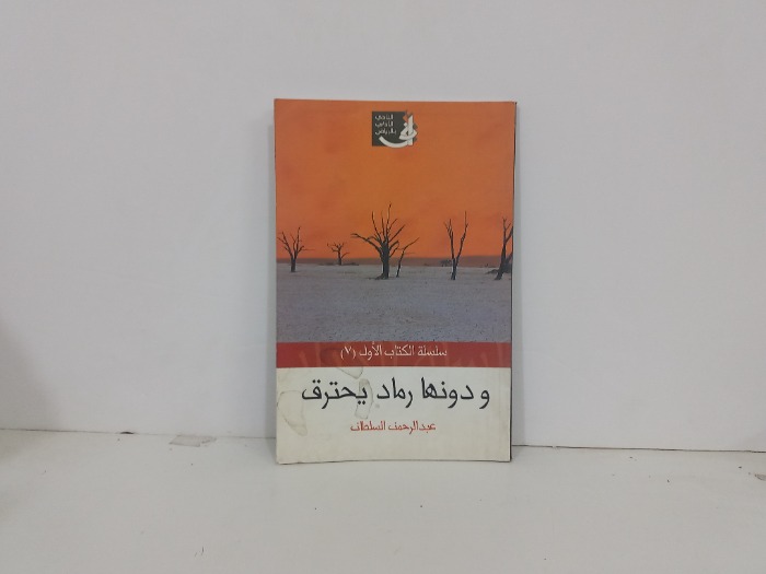 ودونها رماد يحترق