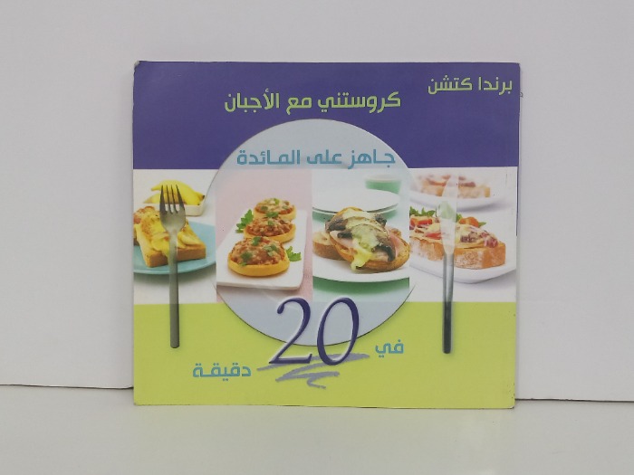كروستي مع الاجبان جاهز على المائدة في 20 دقيقة