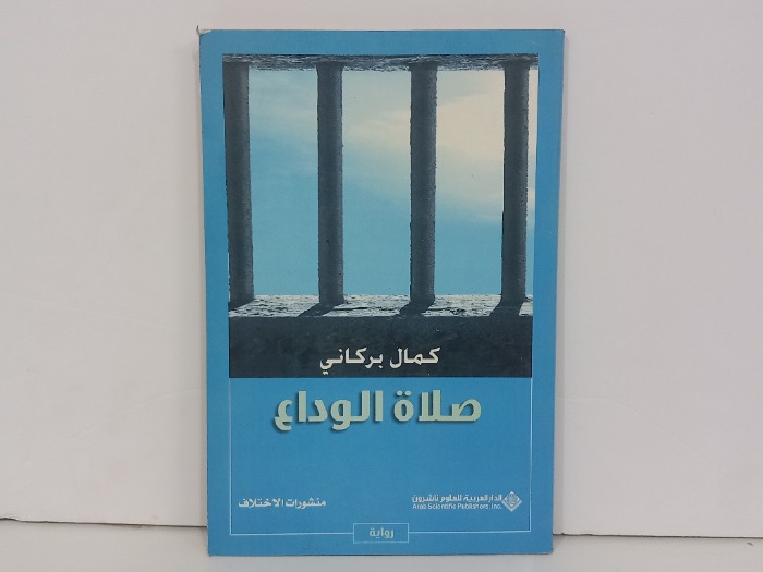 صلاة الوداع
