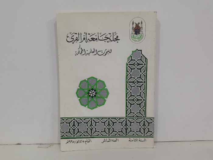 مجلة جامعة ام القرى للبحوث العلمية المحكمة السنة 8 العدد 10