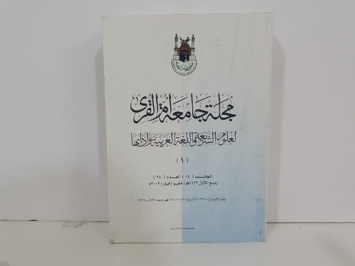 مجلة جامعة ام القرى 1 المجلد 14 العدد24