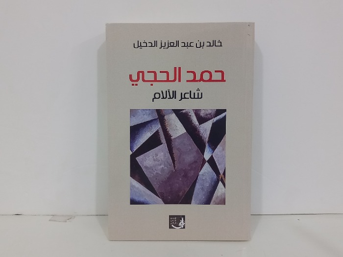 حمد الحجي شاعر الالام