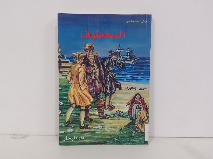 المخطوف عربي انجليزي 