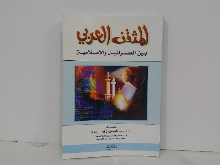 المثقف العربي بين العصرانية والاسلامية