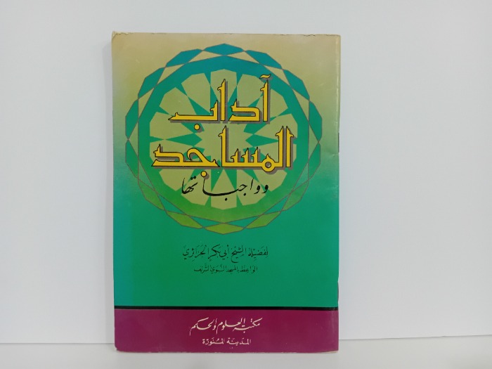 اداب المساجد وواجباتها