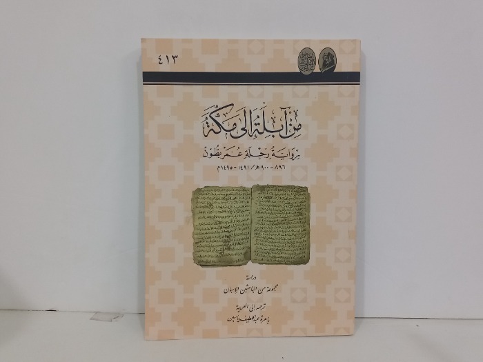 من ابلة الى مكة رواية رحلة عمر بطون