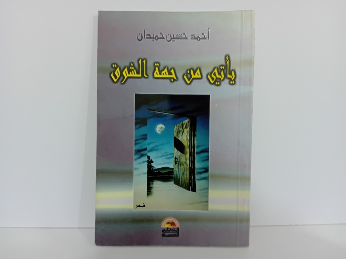 ياتي من جهة الشوق