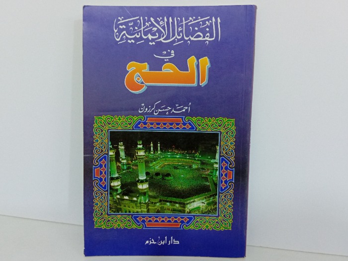 الفضائل الايمانية في الحج