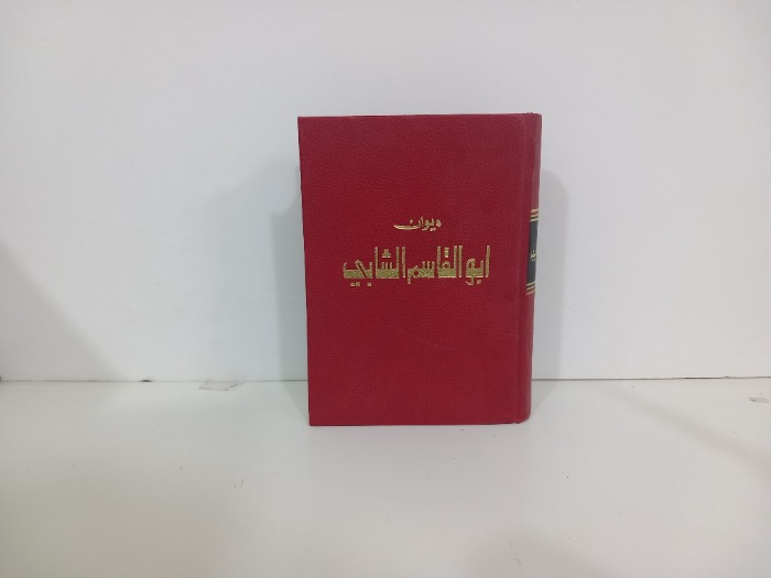 ديوان ابو القاسم الشابي