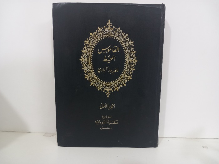 القاموس المحيط للفيروزابادي ج1