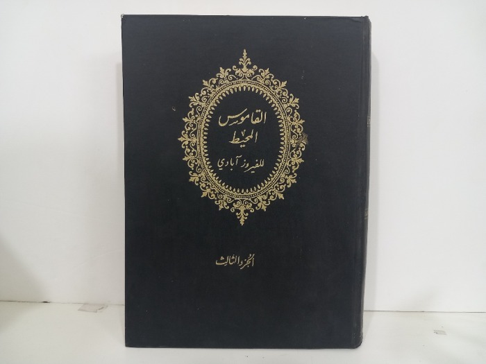 القاموس المحيط للفيوزابادي ج3