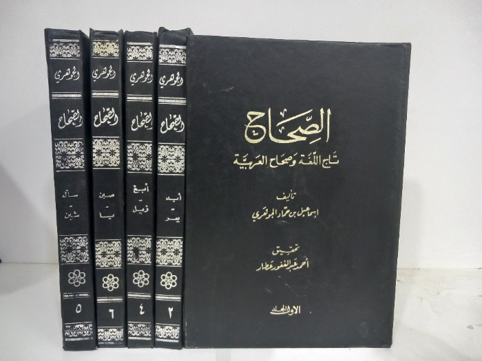 الصحاح ج6/1غيرمكتمل ج3 غيرمتوفر 