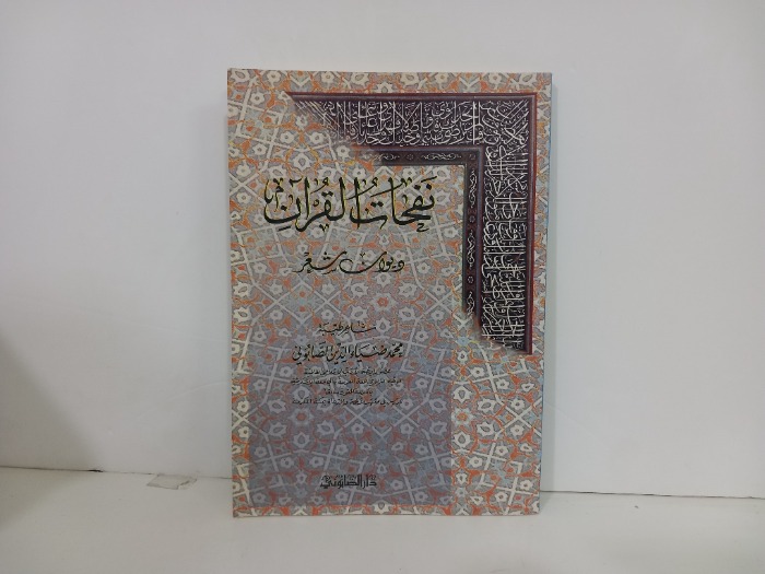 نفحات القران ديوان شعر