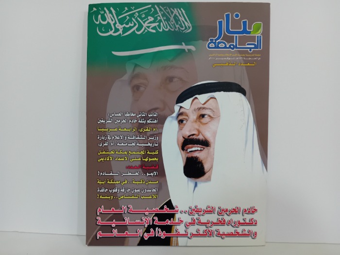 منار الجامعة العدد الذهبي