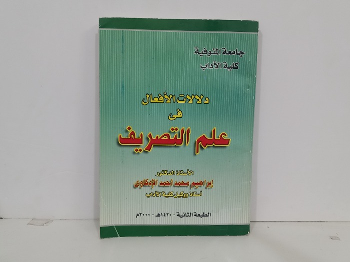 دلالات الافعال في علم التصريف