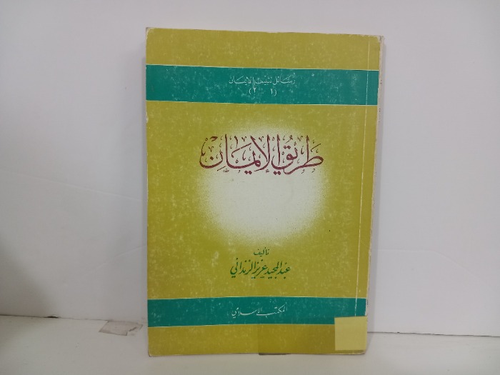 طريق الايمان