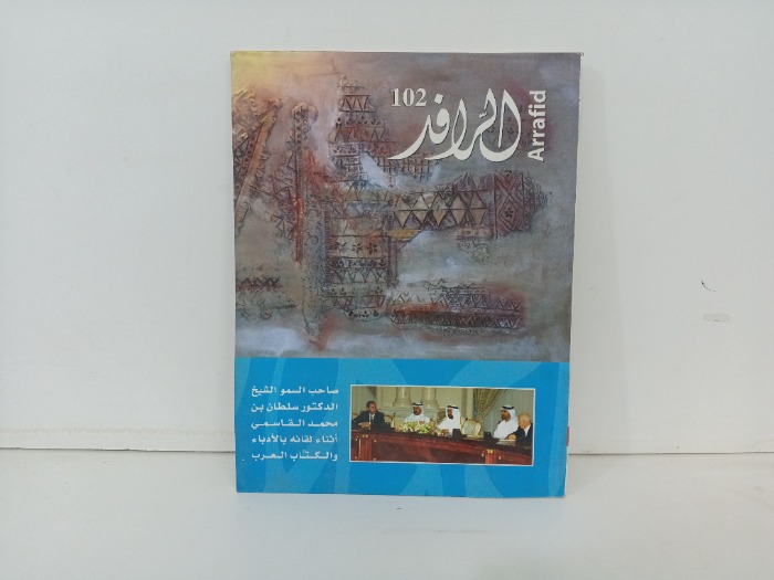 الرافد العدد  102