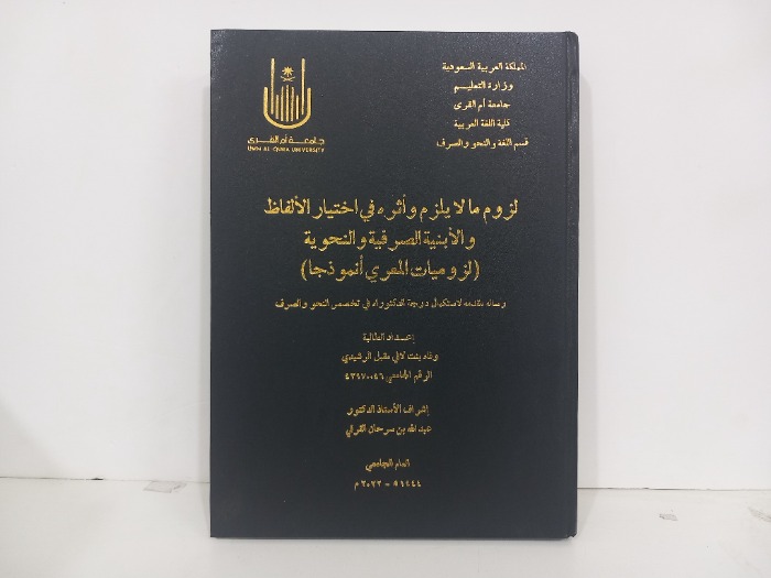 لزوم مالايلزم واثره في اختيار الالفاظ والابنية الصرفية والنحوية