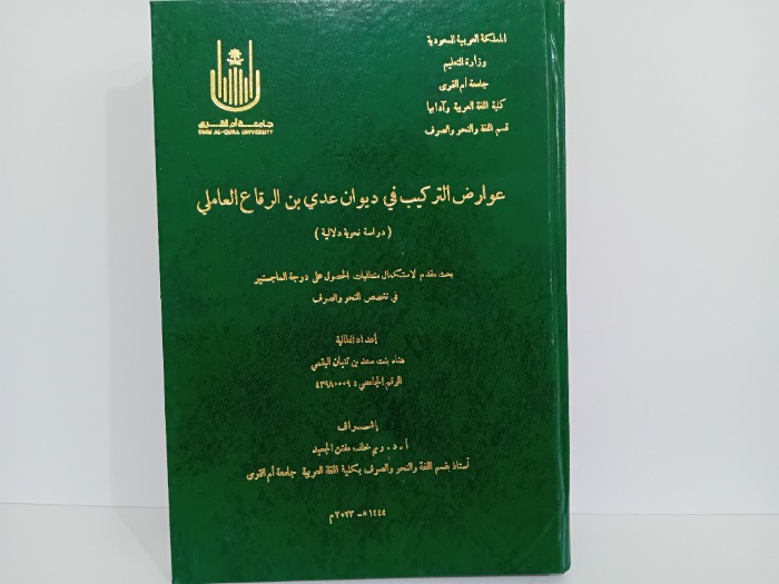 عوارض التركيب في ديوان عدي بن الرقاع العاملي