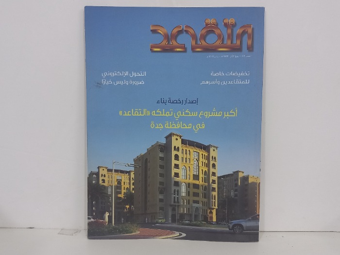 التقاعد العدد 51