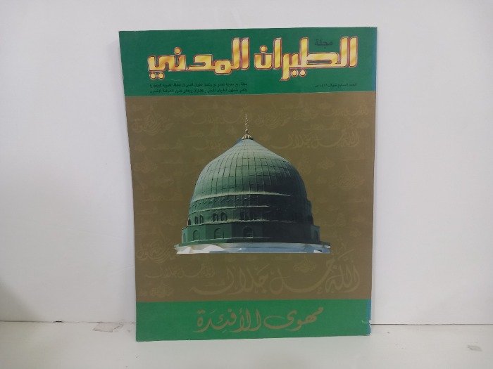 مجلة الطيران المدني العدد 7