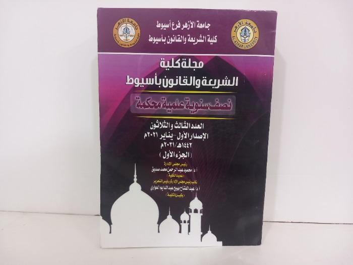 مجلة كلية الشريعة والقانون ج1باسيوط العدد 33