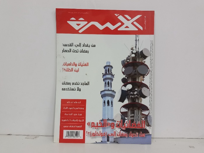 الاسرة العدد 174 