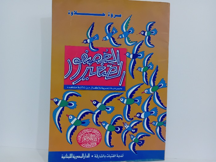 العصفور الصغير