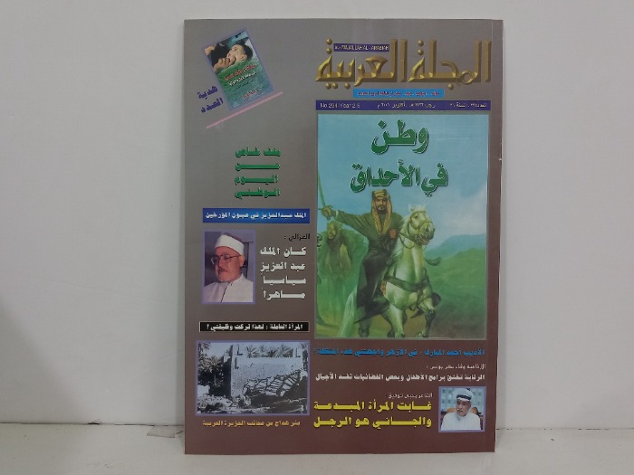المجلة العربية العدد 294