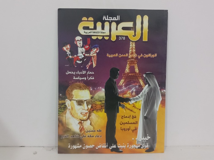 المجلة العربية 378