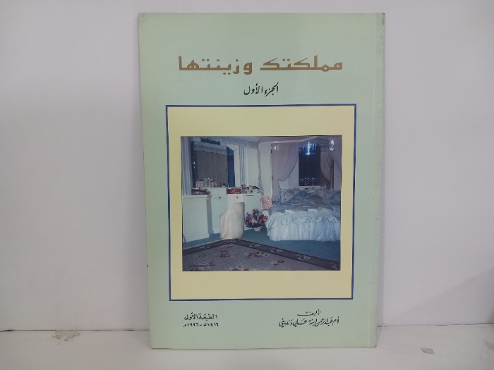 مملكتك وزينتها ج1