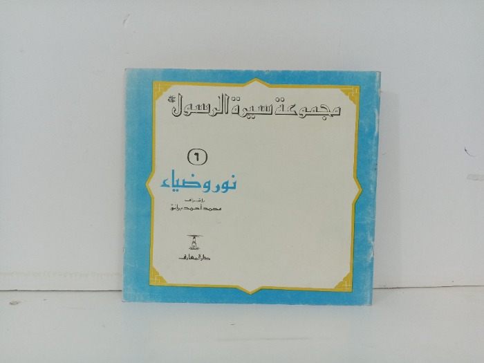 مجموعة سيرة الرسول نور وضياء 