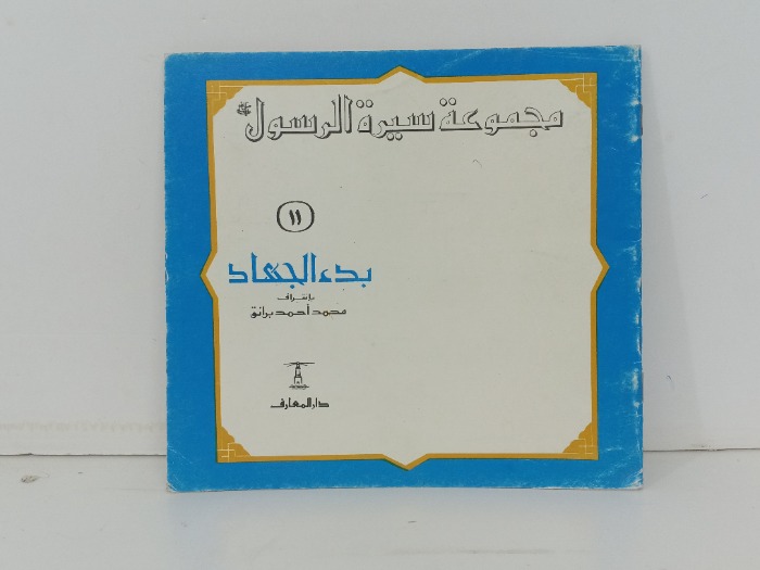مجموعة سيرة الرسول بدء الجهاد
