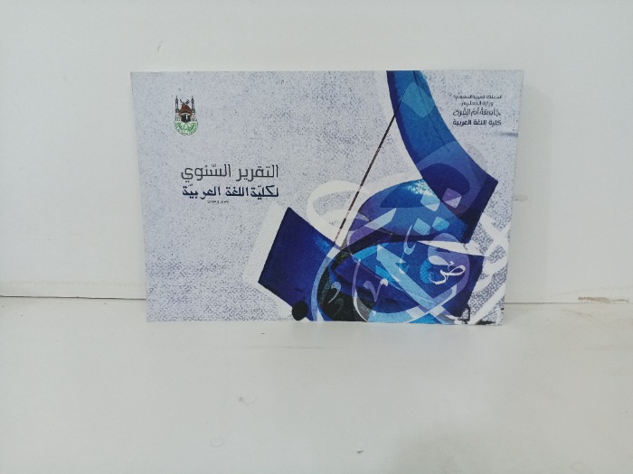 التقرير السنوي لكلية اللغة العربية 