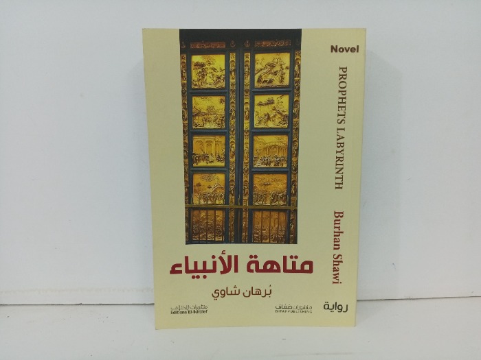 متاهة الانبياء 