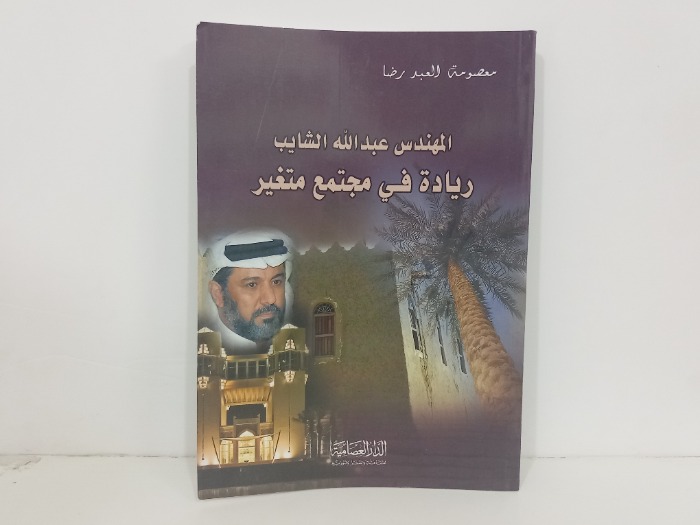 المهندس عبدالله الشايب ريادة في مجتمع متغير
