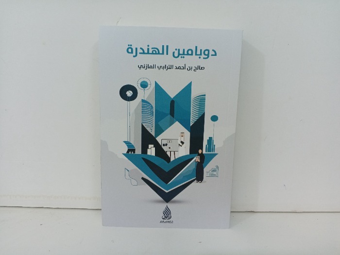 دوبامين الهندرة