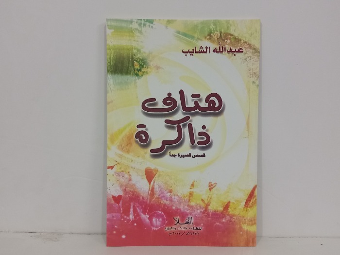 هتاف ذاكرة