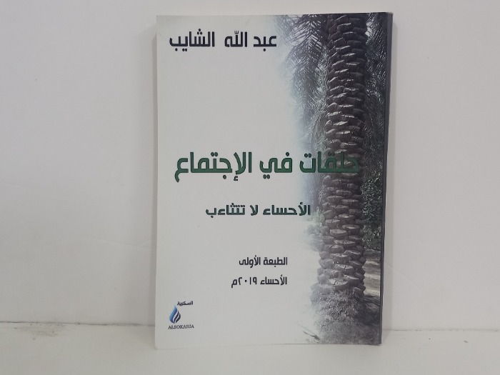 حلقات في الاجتماع