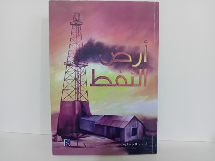 ارض النفط