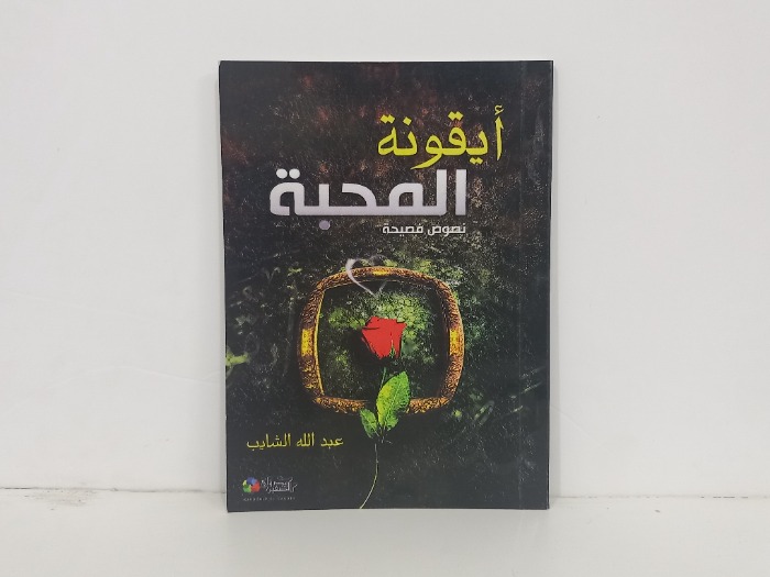 ايقونة المحبة