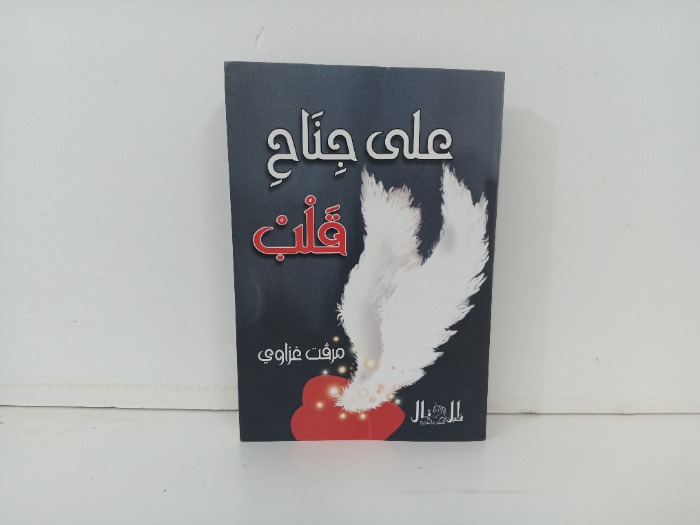 على جناح قلب
