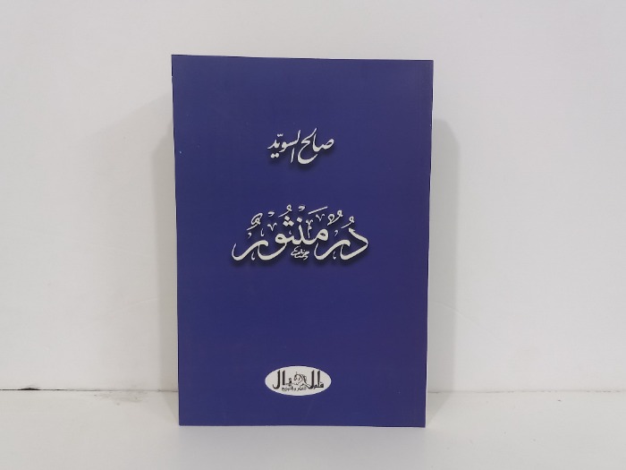 در منثور