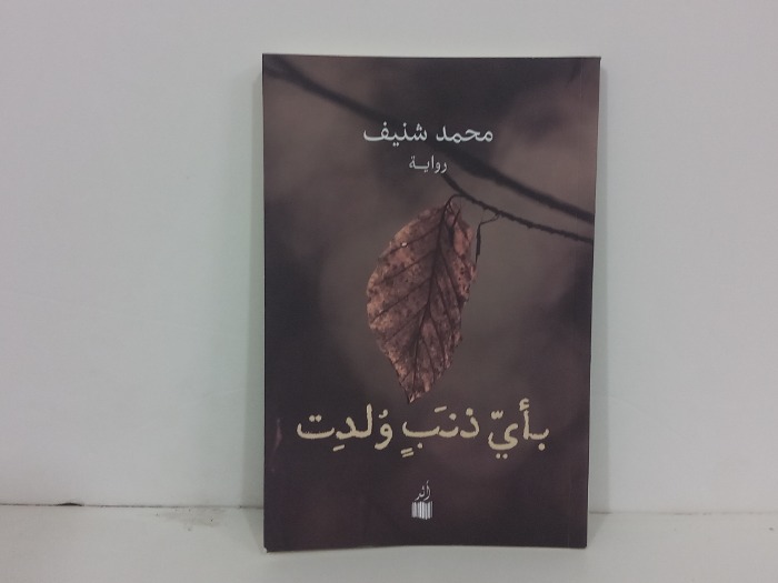 باي ذنب ولدت