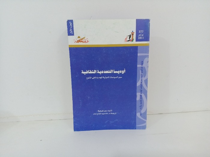 اوديسا التعددية الثقافية 