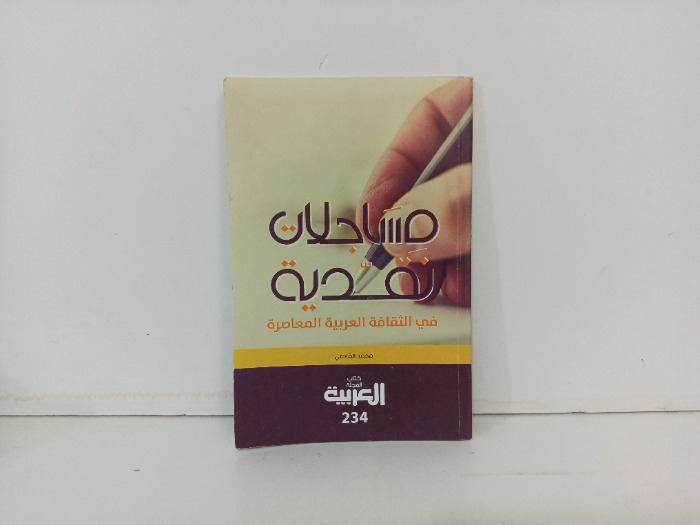 مساجلات نقدية 