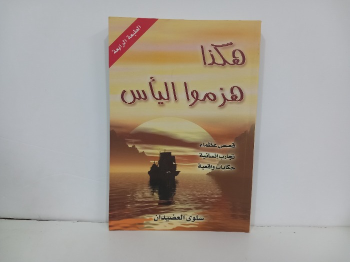 هكذا هزموا الياس