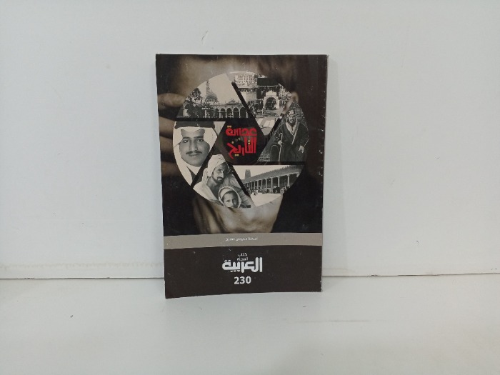 عدالة التاريخ