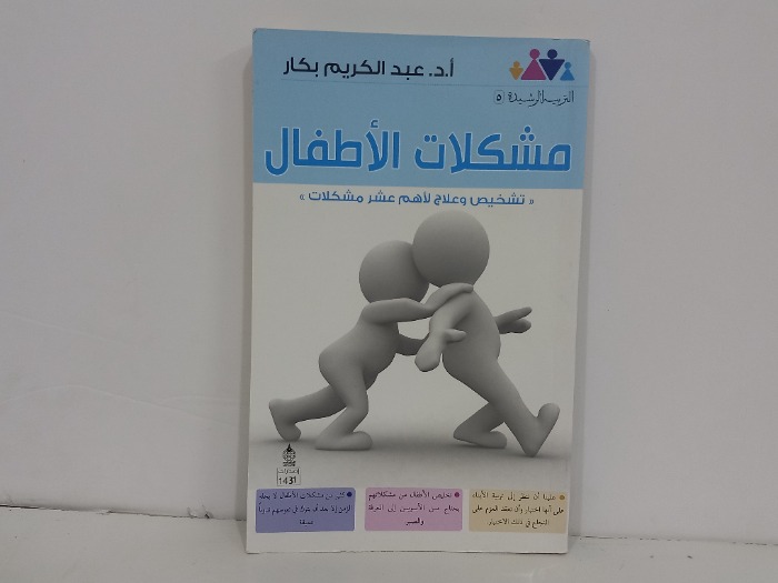 مشكلات الاطفال